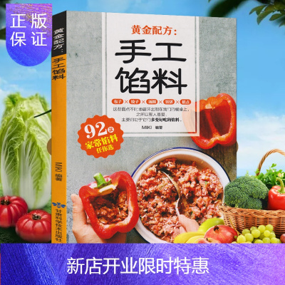 惠典正版手工馅料配方书籍面点制作大全家常馅料配料包子饺子汤圆馅饼糕点制作教程方法书家用菜谱大全烧烤烘焙小吃