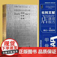 美国官僚体制 政府机构的行为及其动因 甲骨文丛书 詹姆斯威尔逊 社会科学文献出版社正版 政治学 时隔20余年再版 韦伯热