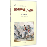 醉染图书国学经典小故事9787548815068