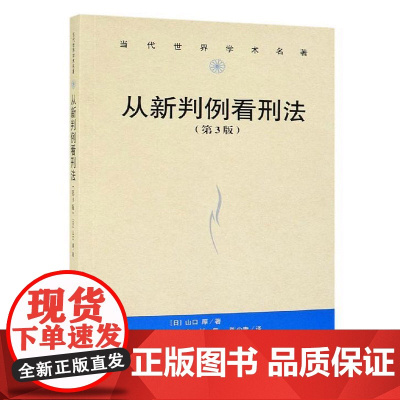 正版 从新判例看刑法 第3版 当代世界学术名著 [日] 山口厚 中国人民大学出版社