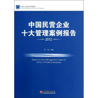 正版新书]中国民营企业十大管理案例报告:2012李亚9787513615884