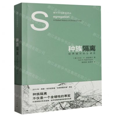 [N]种族隔离(划界城市的全球史)/都市文化研究译丛-9787208180925
