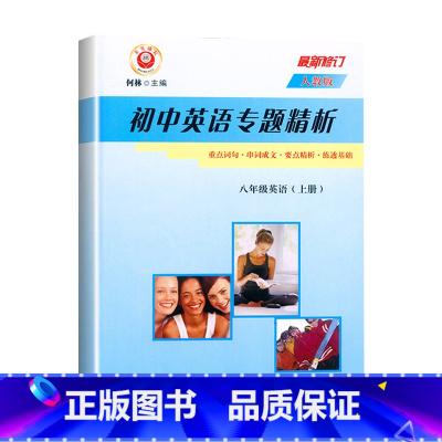 英语.人教版 八年级上 [正版]2024励耘初中英语专题精析 八年级上册英语人教版修订 初二八8年级上册人教版英语知识梳