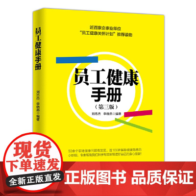 员工健康手册 刘忠杰 李晓燕 人民日报出版社 正版书籍