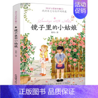 镜子里的小姑娘 [正版]镜子里的小姑娘 五年级百班千人暑假阅读书周末与爱丽丝聊天 小学生课外书必读书籍 镜子里的小姑娘书