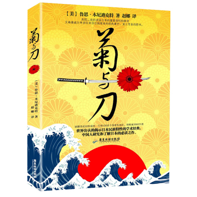 菊与刀原著正版书籍2018原版 知日 日本文化菊花与刀 文化史 日本历史