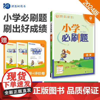 2024版理想树小学必刷题五年级下册 语文 课本同步练习题 人教版