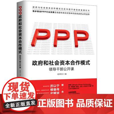 PPP政府和社会资本合作模式(领导干部公开课)