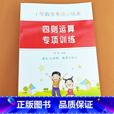 四则运算专项训练(62页) [正版]四则混合运算数学专项强化训练加减乘除法混合四则运算口算题卡计算算术本天天练本四年级上
