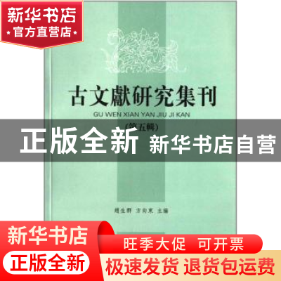 正版 古文献研究集刊:第五辑 赵生群 凤凰出版社 9787550614727