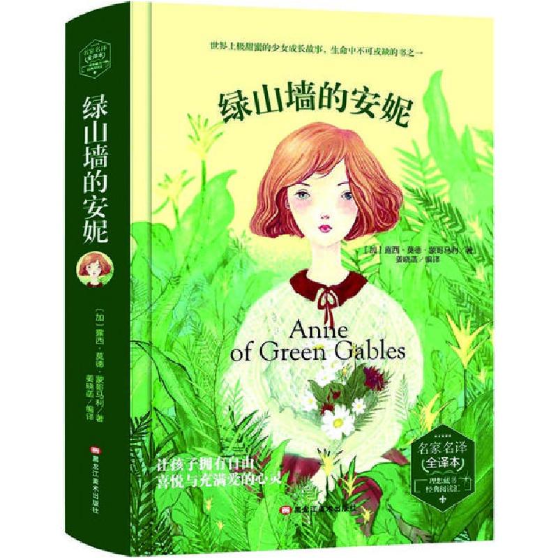 正版新书]名家名译:绿山墙的安妮.全译本(精装)露西.莫德.蒙哥马
