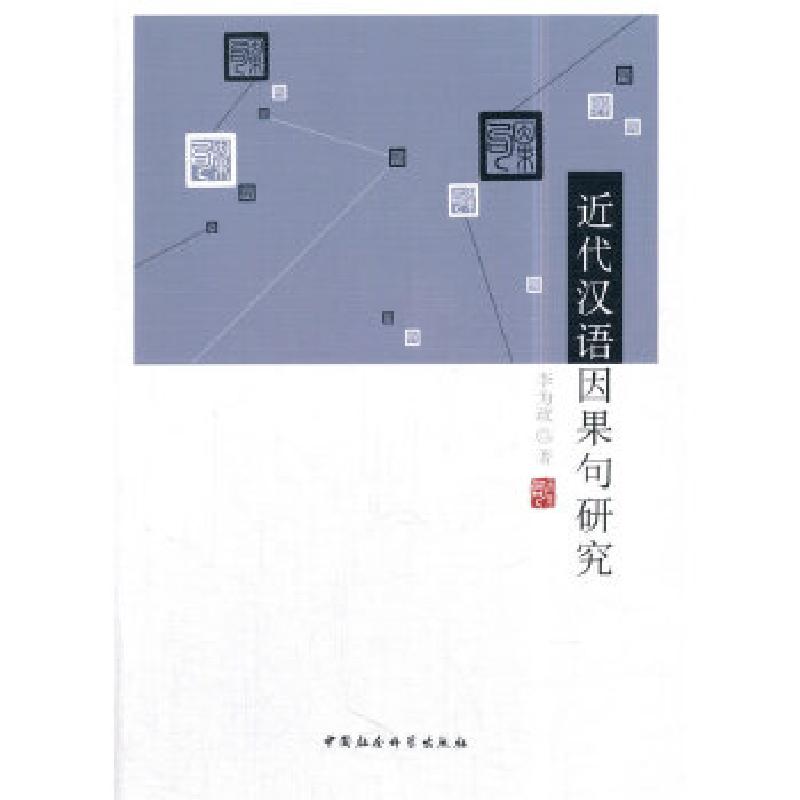 正版新书]近代汉语因果句研究李为政9787520309653