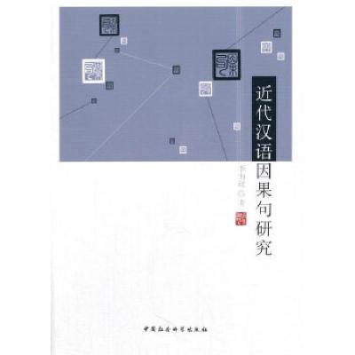 正版新书]近代汉语因果句研究李为政9787520309653