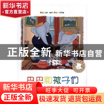 正版 巴巴和孩子们 (法)让·德·布吕诺夫文/图 海豚出版社 9787511