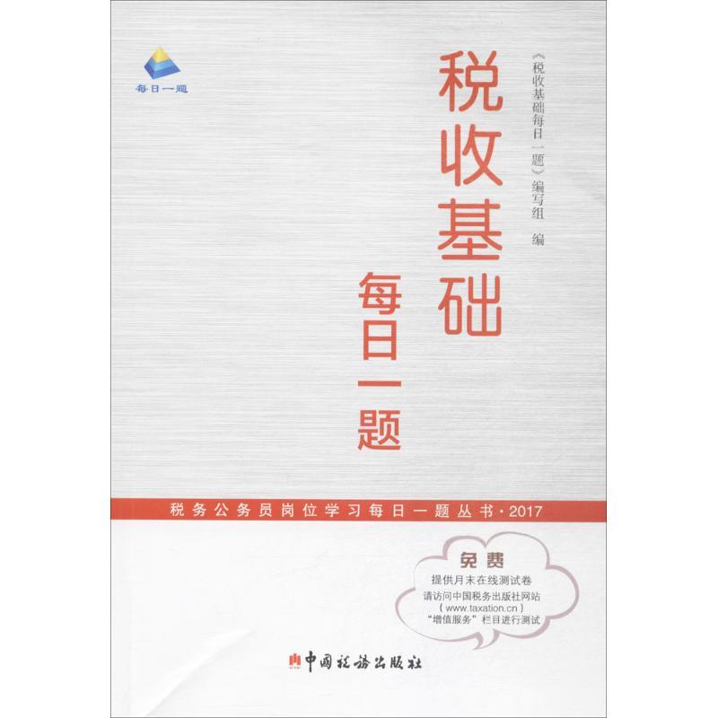 正版新书]税收基础每日一题《税收基础每日一题》编写组97875678