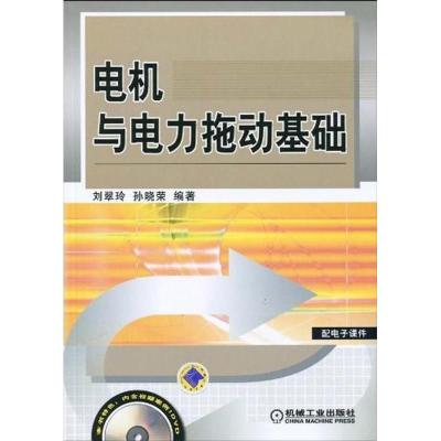 正版新书]电动与电力拖动基础刘翠玲 孙晓荣9787111290919