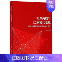 [正版]大众传媒与民族文化变迁-(基于湘西南侗族地区的调查研究) 龙运荣 音乐歌曲演奏曲谱歌本乐谱图书 艺术类书籍 中国