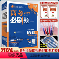 [通用版]化学5本套装 高考必刷题专题版化学 [正版]2024版高考必刷题专题版化学 1基本概念和理论2元素化合物与实验