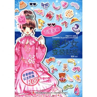 [N]美少女变装贴纸(百变衣橱)-9787558180231