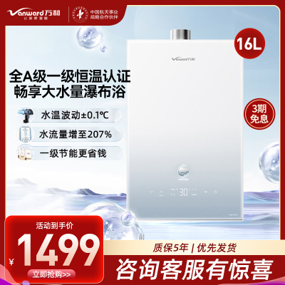 万和(Vanward) 燃气热水器家用速热16升水伺服恒温 JSQ30-16M6 PRO