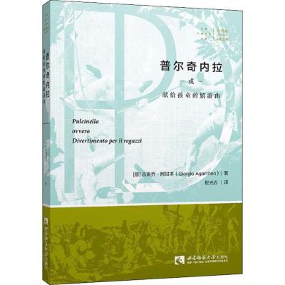 正版新书]普尔奇内拉或献给孩童的嬉游曲/拜德雅人文丛书[意] 吉