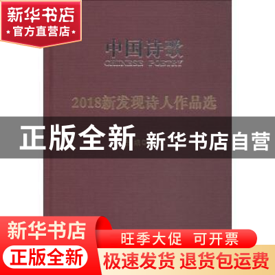 正版 2018新发现诗人作品选 阎志主编 人民文学出版社 9787020143