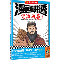 音像漫画讲透资治通鉴 三国纷争华杉