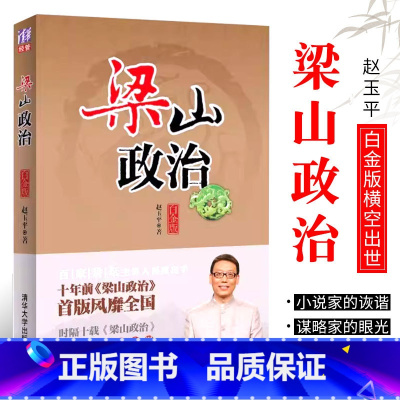 [正版]梁山政治 白金版 赵玉平 职场谋略技巧企业经营管理书