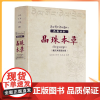 正版 药典古本晶珠本草:藏汉双语彩图注解版(实物彩色图片) 毛继祖 藏药晶镜本草 青海民族出版社