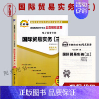 [正版]备考2024 全新 00891 0891国际贸易实务(三)自考通全真模拟试卷 赠考点串讲小抄掌中宝小册子 图汇图