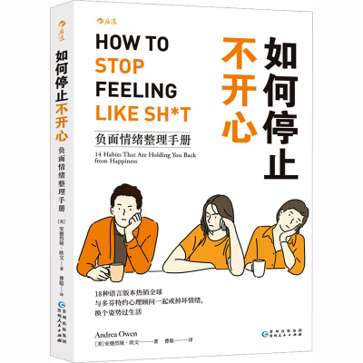 [M]如何停止不开心 负面情绪整理手册-9787221160041