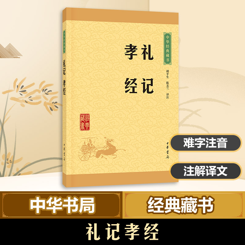 礼记 孝经(中华经典藏书 升级版)