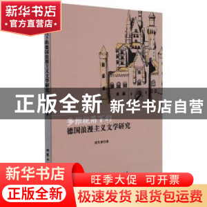 正版 多维视角下的德国浪漫主义文学研究 周芳蓉 北京工业大学出