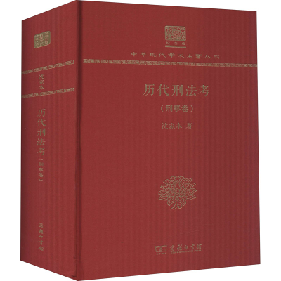 醉染图书历刑法(刑事卷)9787100150705