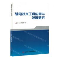 [N]输电技术工程应用与发展研究-9787574409750