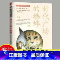 [正版]2024春海门好书伴我成长系列五年级寒假下册学校阅读书目 时代广场的蟋蟀 纽伯瑞儿童文学奖 5年级下阅读二十一世