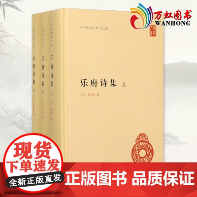 乐府诗集 中华国学文库全三册 文学读物中国古诗词文学作品集宋代郭茂倩著汉朝乐府诗歌中华传统经典文化课外阅读书目 中华书局