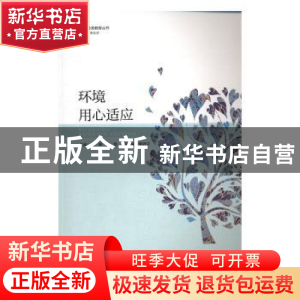正版 环境用心适应 图雅,柳维主编 暨南大学出版社 978756681985