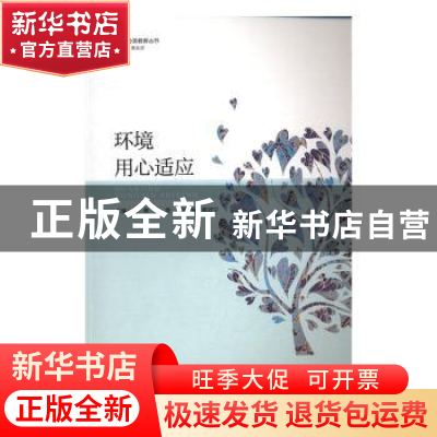 正版 环境用心适应 图雅,柳维主编 暨南大学出版社 978756681985