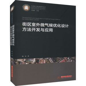 [M]街区室外微气候优化设计方法开发与应用-9787568057684