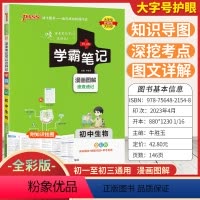 [生物]全彩版 初中通用 [正版]2024新版学霸笔记初中生物全彩版初一初二初三基础知识大全七八九年级中考总复习资料知识