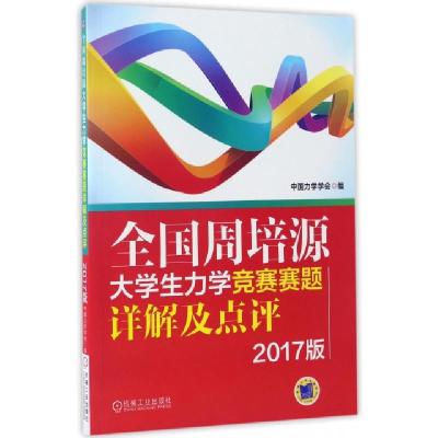 正版新书]全国周培源大学生力学竞赛赛题详解及点评(2017版)中国