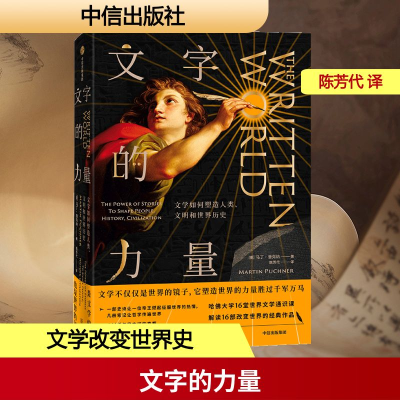 [M]文字的力量:文学如何塑造人类.文明和世界历史/新思文库-9787521704808