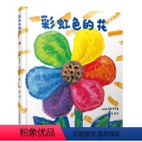 彩虹色的花 [正版]彩虹色的花儿童绘本硬皮精装2-3-4-5-6-7-8岁绘本阅读 幼儿园中大班小班读物宝宝启蒙早教书国