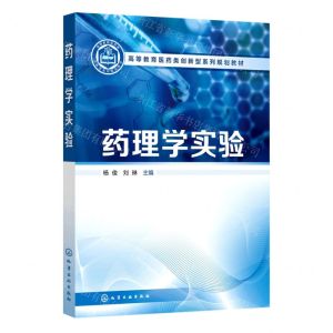 [N]药理学实验(高等教育医药类创新型系列规划教材)-9787122417381