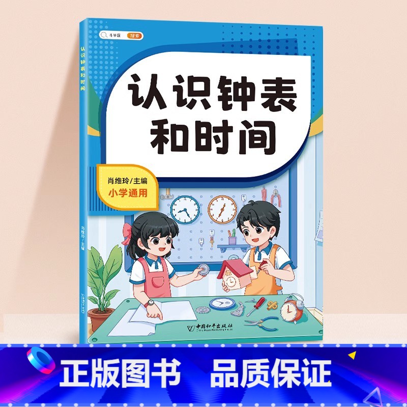 认识钟表和时间 小学通用 [正版]一年级二年级上册认识钟表和时间练习题小学生数学思维专项训练同步练习册人民币计算应用题强