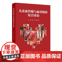 儿童血管瘤与血管畸形综合诊治2025张靖杨仁杰主编超声影像动脉导管术后治疗动静脉畸形典型临床病例影像诊断人民卫生出版社