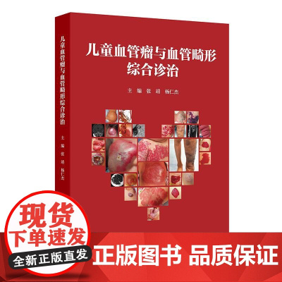 儿童血管瘤与血管畸形综合诊治2025张靖杨仁杰主编超声影像动脉导管术后治疗动静脉畸形典型临床病例影像诊断人民卫生出版社