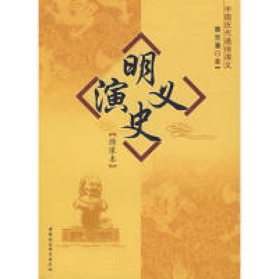 正版新书]中国历代通俗演义:明史演义(绣像本)蔡东藩97875004607