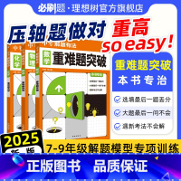 ★数学+物理+化学3本[重难题突破] [正版]2025新版中考解题有法重难题数学物理化学专项训练中考重难题突破全国通用七